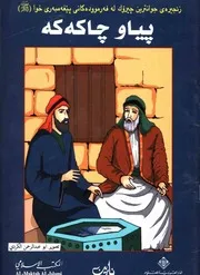 زنجیره ی جوانترین چیروک له فه رمووده کانی پیغه مبه ر پیاوه چاکه که شادی فقیه اسلامی نارین