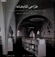 طراحی کتابخانه اصول و مبانی معماری و طراحی داخلی کتابخانه ها از کلاسیک تا مدرن