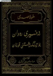 خولاصەی تەفسیری رەوان بۆ تێگەشتنی قورئان گه لاله یی