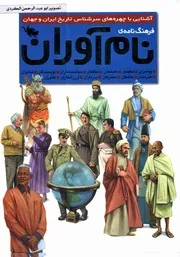 فرهنگ نامه ی نام اوران اشنایی با چهره های سرشناس تاریخ ایران و جهان