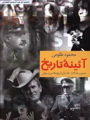 ائینه تاریخ تصاویر ماندگار تاریخ