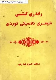 رابەری کیشی شیعری کلاسیکی کوردی عەزیز گەردی