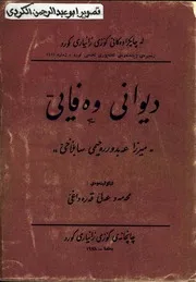 دیوانی وەفایی میرزا عبدالرحیم سابلاخی محمد علی قەرەداغی کوری زانیاری