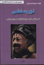 نوربەخشی(شیعرەکانی مەلیکی کوردستان)عومەر مەعروف بەرزنجی