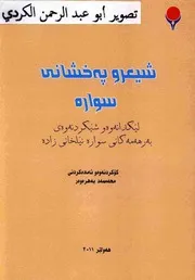 شیعرو پەخشانی سوارە(لێکدانەوەو شیکردنەوەی بەرهەمەکانی سوارە)محەمەد بەهرەوەر