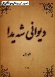 دیوانی شه یدا عابد بابان شیعر
