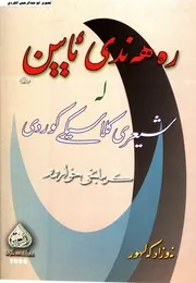 ره هه ندی ئایین له شیعری کلاسیکی کوردی نه وزاد که لهور التفسیر