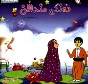 دەنگی مندالان شیعر مەنسوور شەریفی
