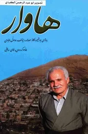 هاوار بەشی له شیعرەکانی موحەممەد یوسف