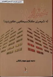 شیواز له شیعری کلاسیکیی کوردیدا حەمە نوری عومەر کاکی