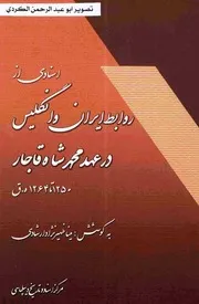 اسناد از روابط ايران انگليس در عهد محمد شاه قاجار تاریخ