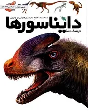 فرهنگ نامۀ دایناسورها شناخت جامع دایناسورهای ایران و جهان عرفان خسروی