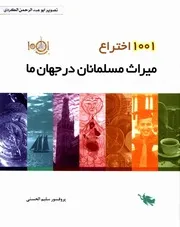 فرهنگ نامۀ ی هزار یک اختراع میراث مسلمانان در جهان ما پروفسور سلبم الحسنی