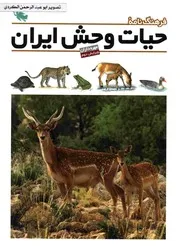 فرهنگ نامۀ حیات وحش ایران مهره داران جمعی از نوینسندگان