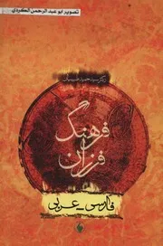 فرهنگ فرزان فارسی عربی سید احمد طبیبیان