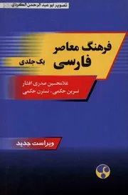 فرهنگ معاصر فارسی فارسی غلامحسین صدری افشار