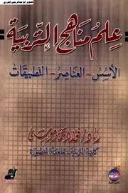 علم مناهج التربية الأسس العناصر التطبيقات فؤاد محمد مرسي
