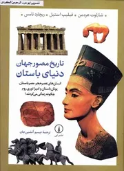 تاریخ مصور جهان دنیای باستان تاریخ