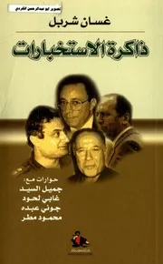 ذاكرة الاستخبارات غسان شريل