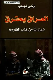 العراق يحترق(شهادات من قلب المقاومة)زكي شهاب