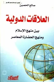 العلاقات الدولية بين منهج الاسلام ومنهج الحضارة المعاصرة صالح الحصين