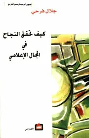 كيف تحقق النجاح في المجال الاعلامي جلال فرحي