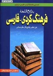 بدایع اللغة(فرهنگ کردی فارسی)علی اکبر