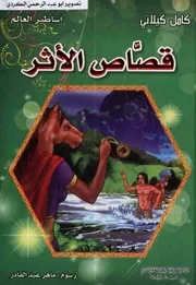 أساطير العالم قصاص الأثر المكتبة العصرية كامل كيلاني