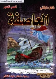 قصص شكسبير العاصفة المكتبة العصرية كامل كيلاني