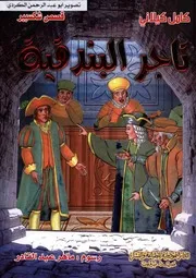 قصص شكسبير تاجر البندقية المكتبة العصرية كامل كيلاني