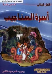 قصص علمية أسرة السناجيب المكتبة العصرية كامل كيلاني