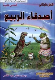 قصص علمية أصدقاء الربيع المكتبة العصرية كامل كيلاني