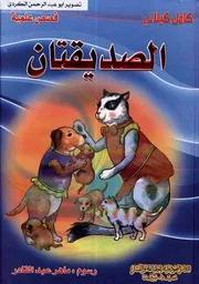 قصص علمية الصديقان المكتبة العصرية كامل كيلاني