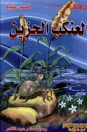 قصص علمية العنكب الحزين المكتبة العصرية كامل كيلاني