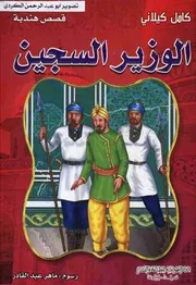 قصص هندية الوزير السجين المكتبة العصرية كامل كيلاني