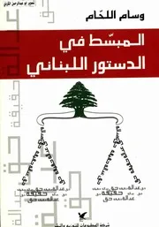 المبسط في الدستور اللبناني
