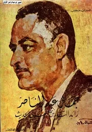 جمال عبدالناصر رائد التاريخ الحديث فوزي عطوي