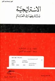 الاستراتيجية وتاريخها في العالم ليدل هارت