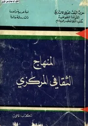 المنهاج الثقافي المركزي حزب البعث الكتاب الأول