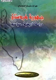جمهورية كردستان دراسة تاريخية سياسية هوزان سليمان الدوسكي الدار العربية