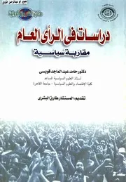 دراسات في الرأي العام مقاربة سياسية دكتور حامد عبدالماجد قويسي