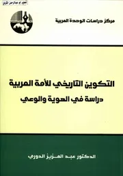 التكوين التاريخي للامة العربية دراسة في الهوية والوعي عبدالعزيز الدوري