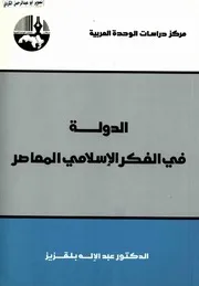 الدولة في الفكر الاسلامي المعاصر عبدالاله بلقزيز