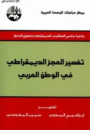تفسير العجز الىيمقراطي في الوطن العربي ابراهيم البدوي سمير المقدسي