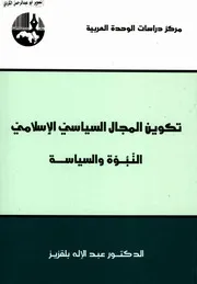 تكوين المجال السياسي الاسلامي النبوة والسياسة عبدالاله بلقزيز