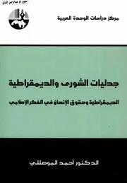 جدليات الشوري والديمقراطية أحمد الموصللي