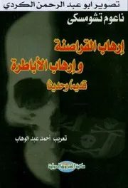 ارهاب القراصنة وارهاب الاباطرة قديما وحديثا ـ ناعوم تشومسكي