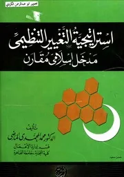 استراتيجية التغيير التنظيمي مدخل اسلامي مقارن د.محمد المحمدي الماضي