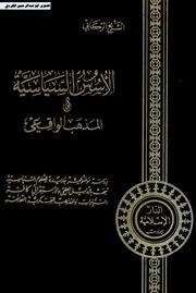 الأسس السياسية والمذهب الواقعي الشيخ الركابي