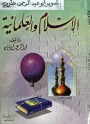 الاسلام والعلمانية محمد السيد عبدالرؤف